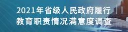 2021年省級人民政府履行教育職責情況滿意度調查